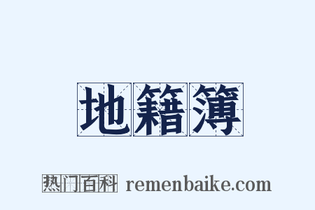地籍簿是什么意思的图片